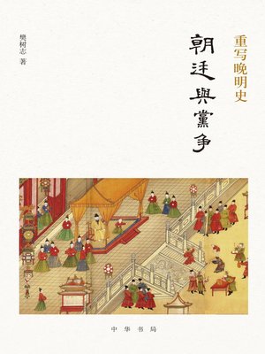 cover image of 重写晚明史